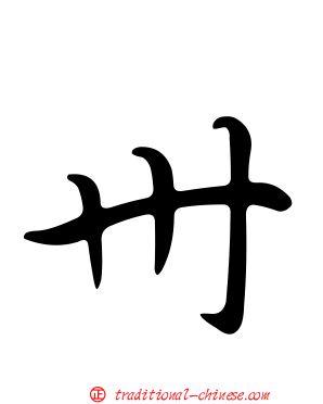 卅