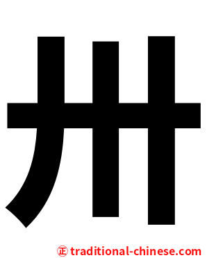 卅