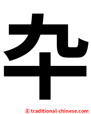 卆