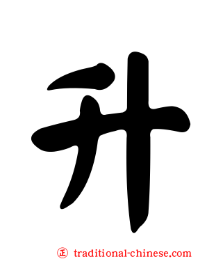 升