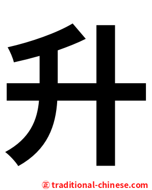 升