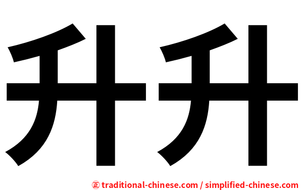 升升