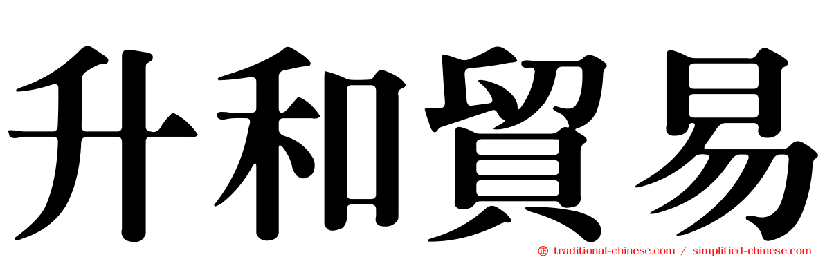 升和貿易