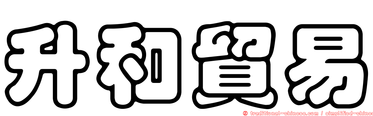 升和貿易