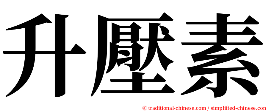 升壓素 serif font