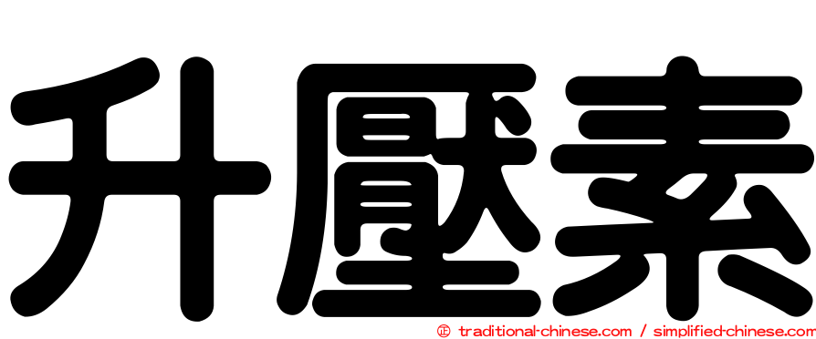 升壓素