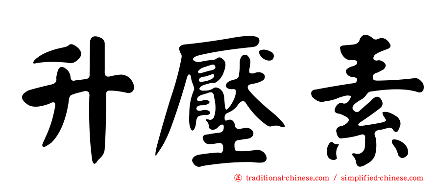 升壓素