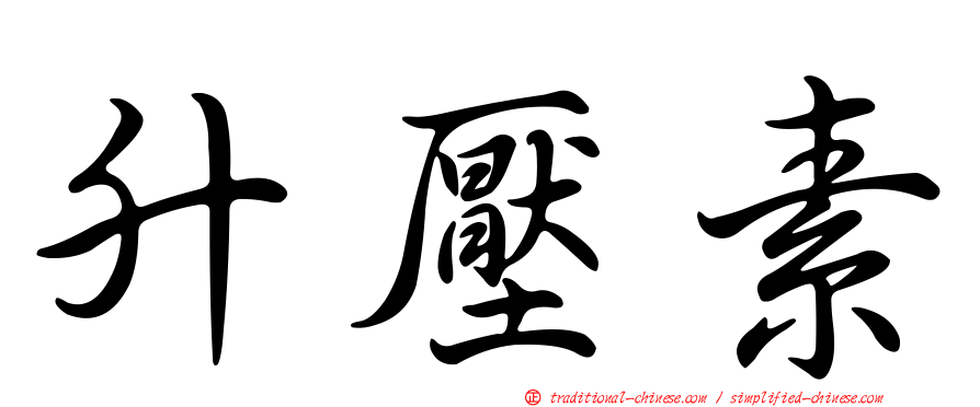 升壓素