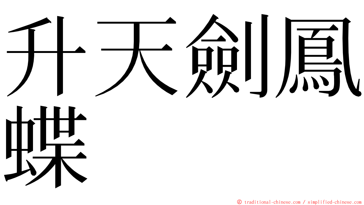 升天劍鳳蝶 ming font