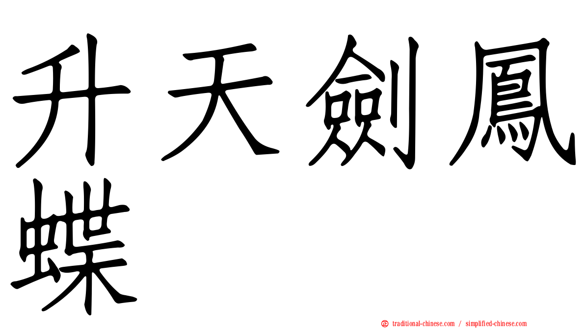 升天劍鳳蝶