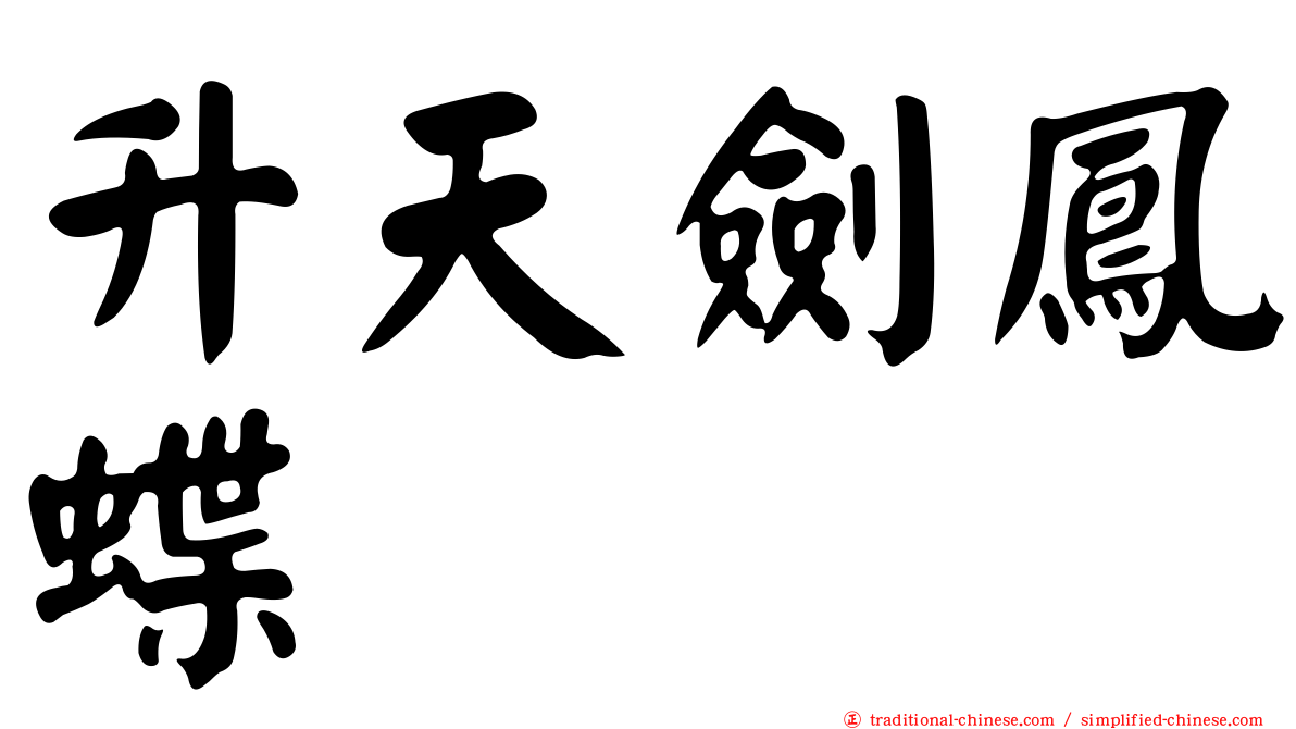 升天劍鳳蝶
