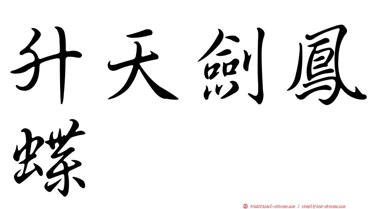 升天劍鳳蝶
