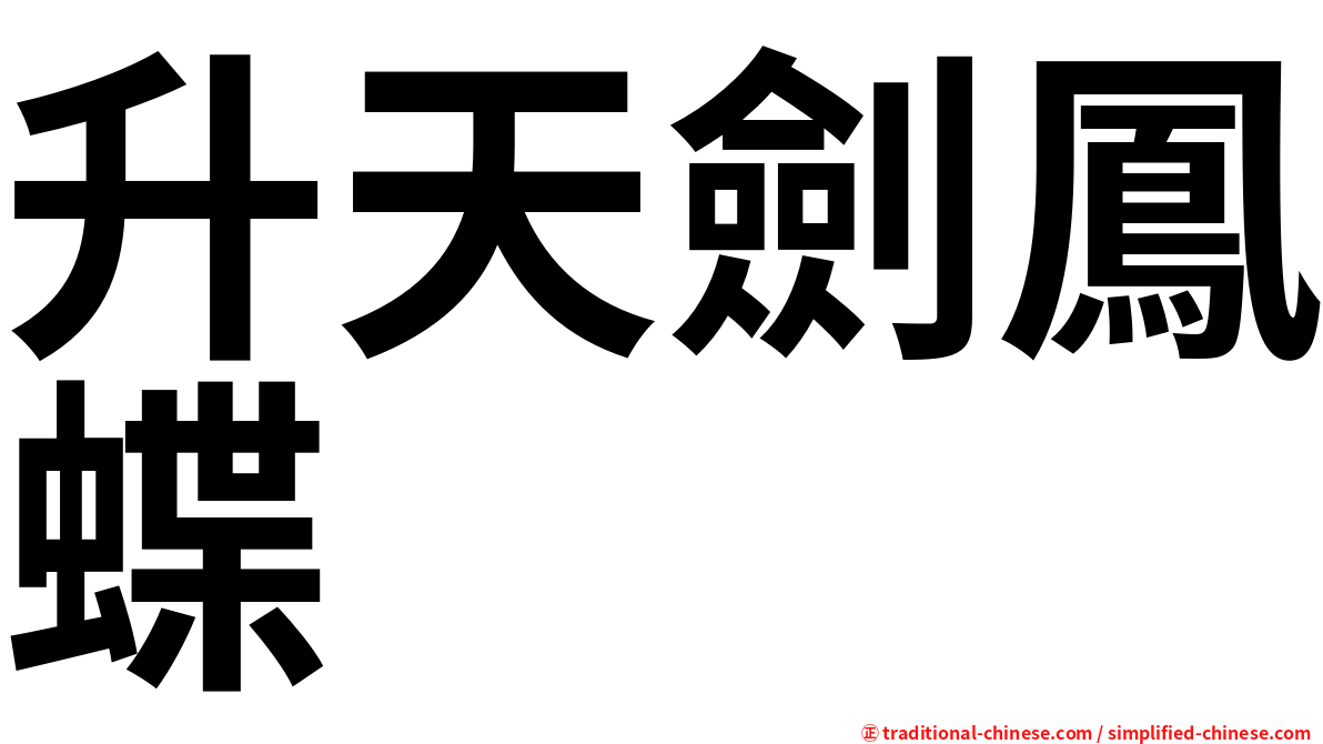 升天劍鳳蝶