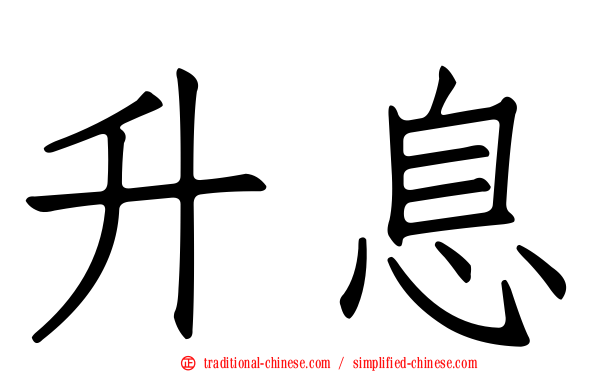升息