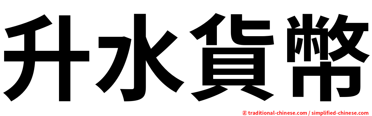 升水貨幣