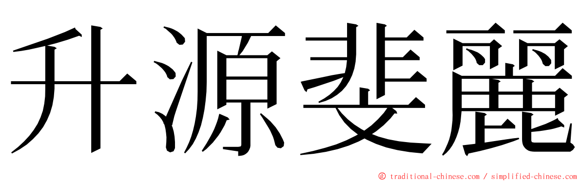 升源斐麗 ming font