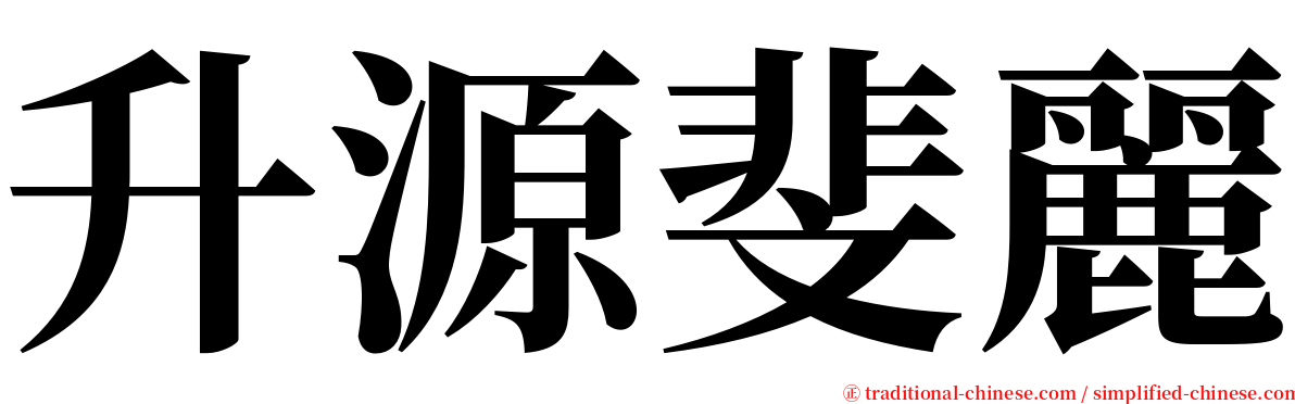 升源斐麗 serif font