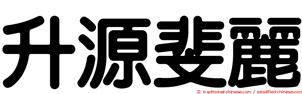 升源斐麗