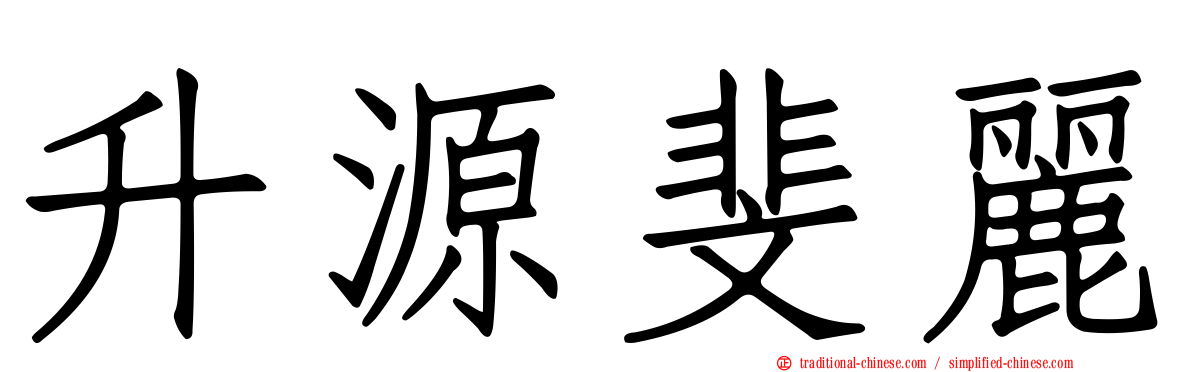 升源斐麗