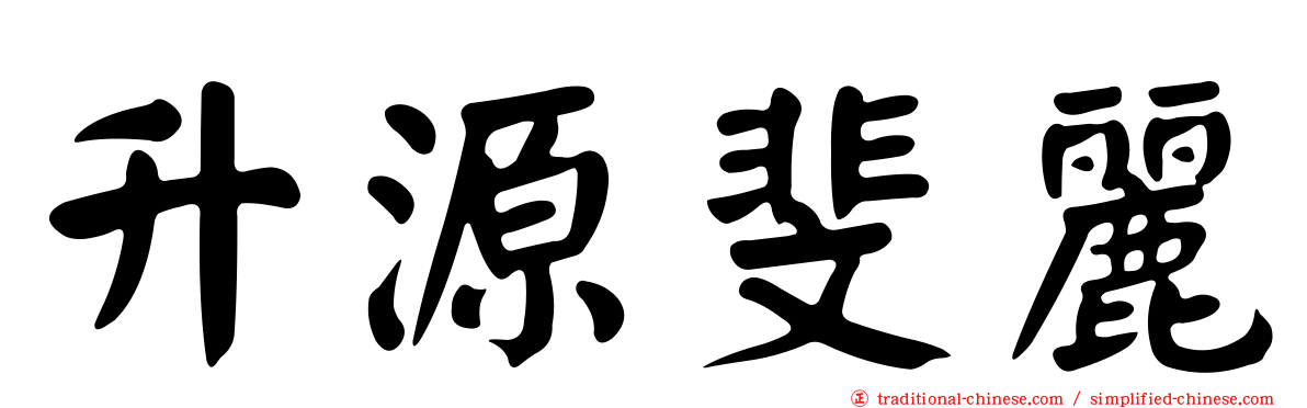 升源斐麗