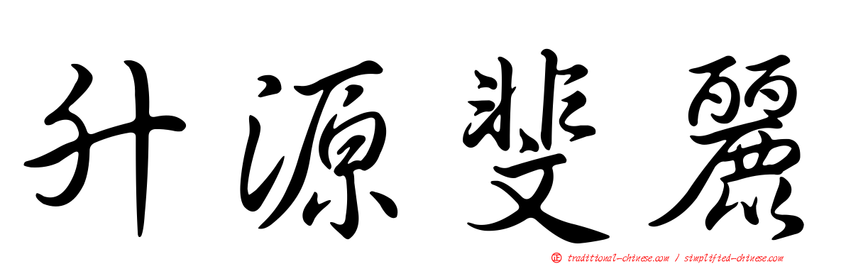 升源斐麗