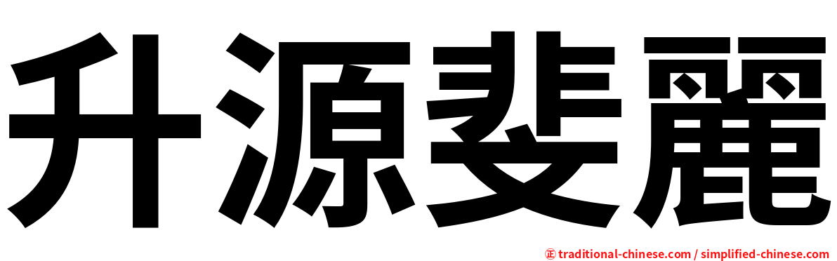升源斐麗