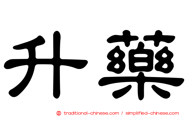 升藥