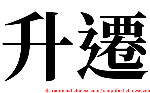 升遷 serif font