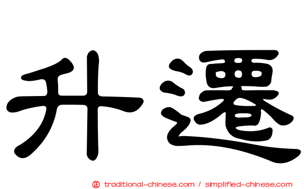 升遷