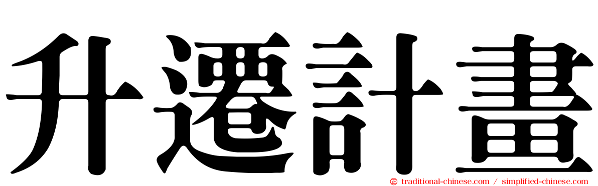 升遷計畫