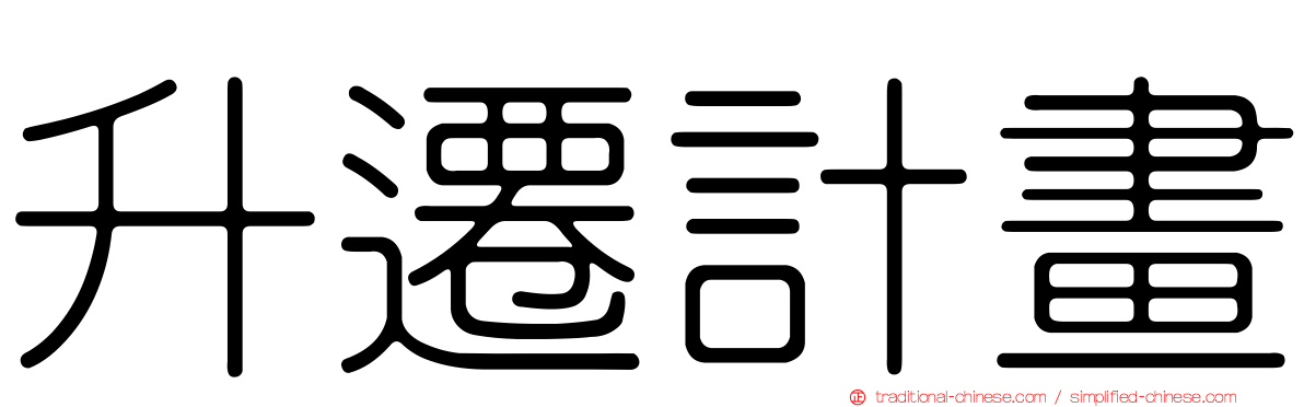 升遷計畫