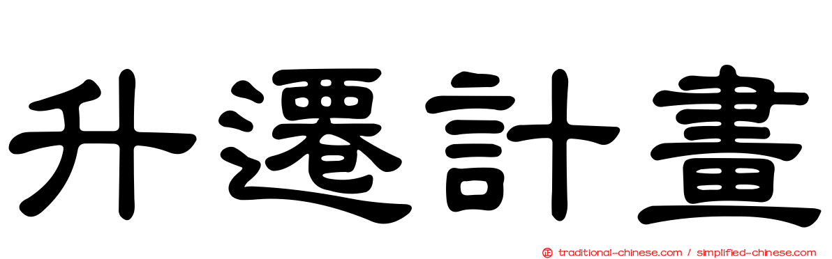 升遷計畫