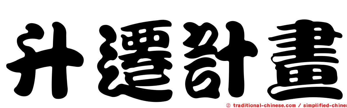 升遷計畫