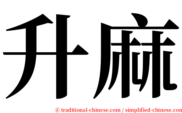 升麻 serif font