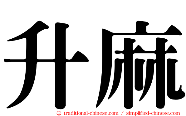升麻