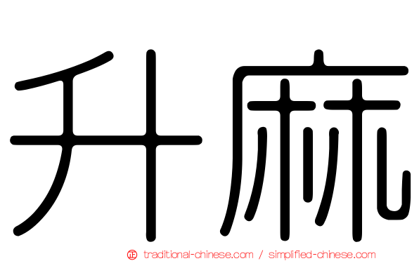 升麻