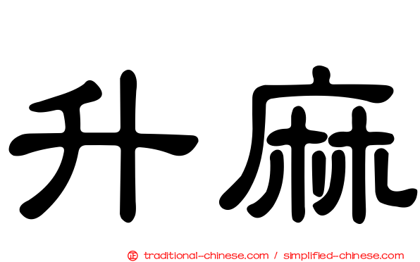 升麻