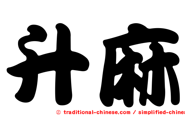 升麻