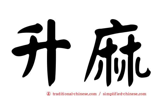 升麻