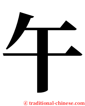 午 serif font
