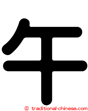 午