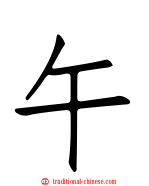 午