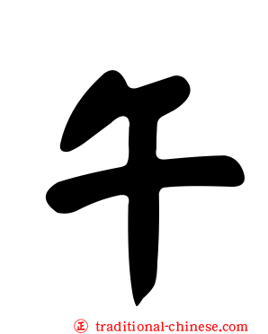 午