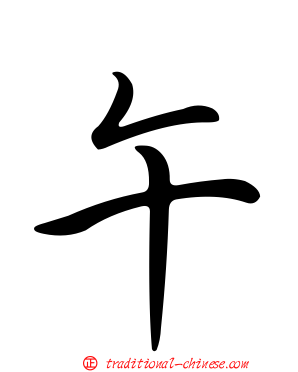 午