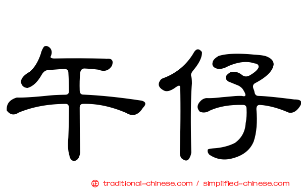 午仔