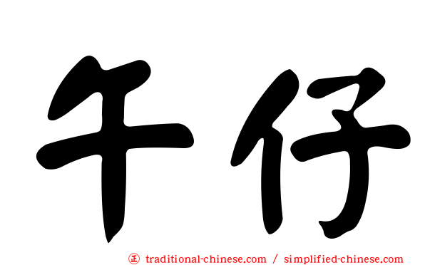 午仔