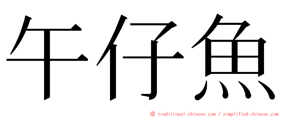 午仔魚 ming font