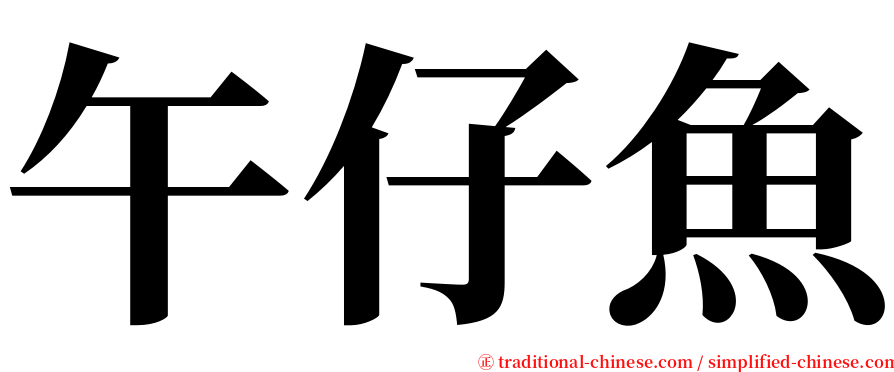 午仔魚 serif font