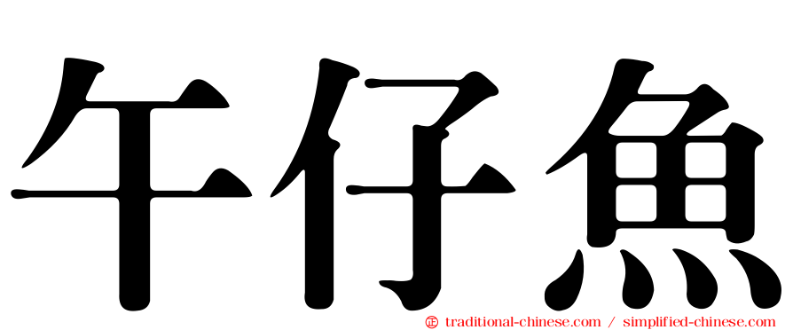 午仔魚