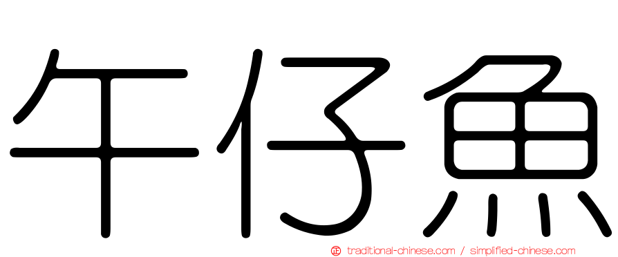 午仔魚